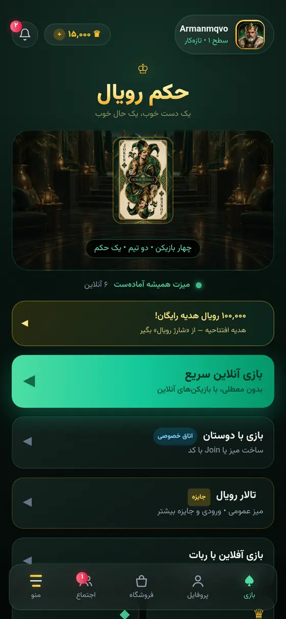 صفحهی اصلی بازی حکم رویال با گزینههای بازی سریع، دوستان، تالار و آفلاین