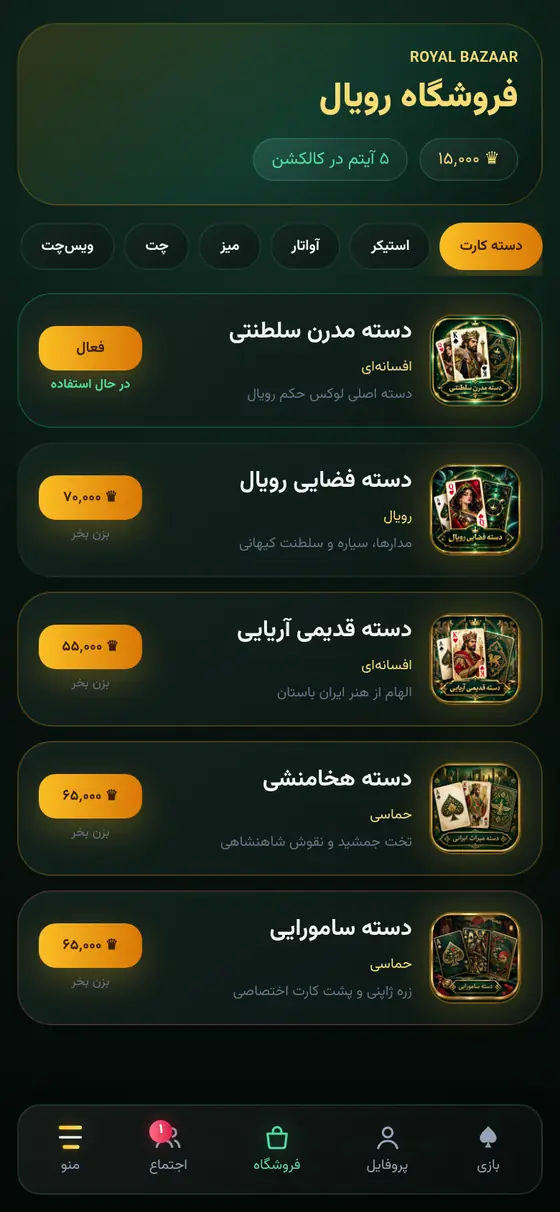 فروشگاه رویال با دستههای کارت مدرن سلطنتی، فضایی، آریایی و هخامنشی