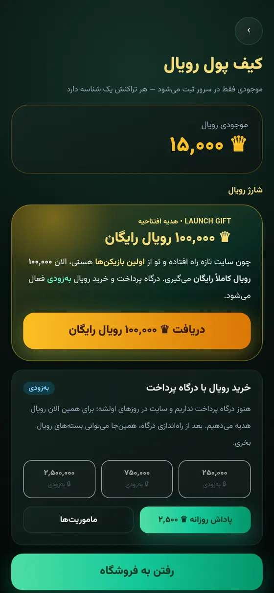 کیف پول رویال با دکمهی دریافت ۱۰۰ هزار رویال رایگان